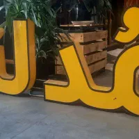فروش تابلو برند مدلند|فروشگاه و مغازه|اصفهان, عسگریه|دیوار