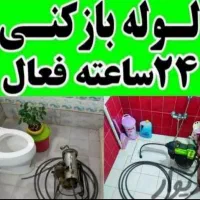 لوله باز کنی فنر برقی فاضلاب 24 ساعته