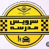 نیازمند سرویس مدرسه ادبی و شهید حسینی پور