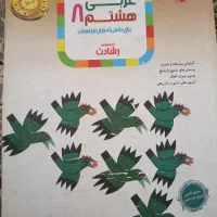کتاب کمک درسی عربی کلاس هشتم