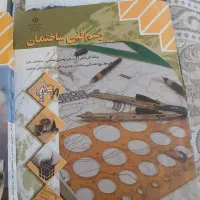 کتابهای دهم ساختمان ونقشه کشی