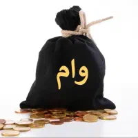 وام فوری (یک روزه)
