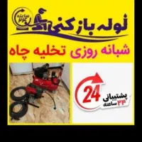 تخلیه چاه شبانه روزی لجنکشی باشیلنگ اضافی تا۲۰۰متر|خدمات پیشه و مهارت|کرمان, |دیوار