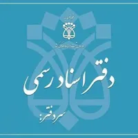 کارمند دفترخانه اسناد رسمی