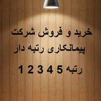 فروش شرکت رتبه دار پیمانکاری رتبه 5 4 3 2 در مشهد|خدمات مالی، حسابداری، بیمه|مشهد, گلبرگ شمالی|دیوار