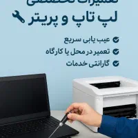تعمیرات لپ تاپ و پرینتر