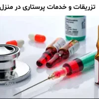 خدمات پرستاری در محل شما بصورت شبانه روزی