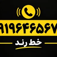 خط ۹۱۹ رند فروشی