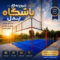 همکاری با مربی پدل (آقا،خانم)