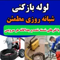 لوله بازکنی بهشهر۲۴ساعته تضمینی فوری