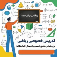 تدریس خصوصی ریاضی تمامی مقاطع