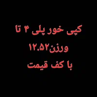 کپی خور پلی۴ تا ورژن ۱۲.۵۲ کف قیمت تحویل فوری۷۰۰|کنسول، بازی ویدئویی و آنلاین|خرمآباد, |دیوار