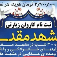 سفر مشهد مقدس