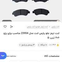 لنت ترمز جلو پارس لنت مناسب برای پژو ۲۰۶ تیپ ۵|قطعات یدکی و لوازم جانبی|کاشان, فاز ۲ ناجی آباد|دیوار