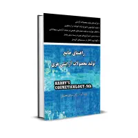 آموزش مقدماتی فرمولاسیون آرایشی و بهداشتی|کتاب و مجله آموزشی|تهران, فلسطین (میدان انقلاب)|دیوار