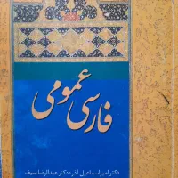 کتاب فارسی عمومی