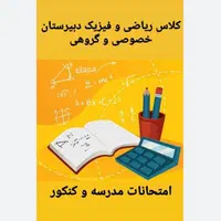 تدریس خصوصی ریاضی و‌ فیزیک