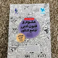 کتاب کنکور علوم فنون ادبی جامع مهروماه (۱۴۰۳ )