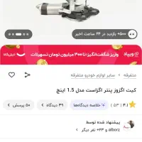 اگزوز|قطعات یدکی و لوازم جانبی|یاسوج, |دیوار