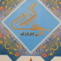 فروش سهم نگین پیروزی