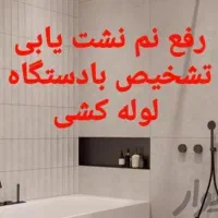 لوله بازکن/رفع نمزدگی بدون خرابی/تمام نقاط/کشی آب|خدمات پیشه و مهارت|مشهد, هفت تیر (حافظ)|دیوار
