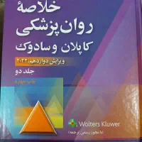 کتاب روانشناسی کاپلان و سادوک