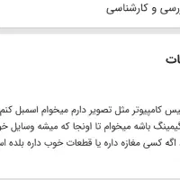 لطفاً راهنمایی بفرمایید|رایانه رومیزی|شهرکرد, |دیوار