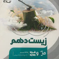 زیست شناسی دهم میکرو گاج