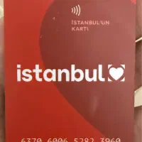 استانبول کارت با موجودی