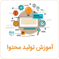 اموزش تولید محتوا