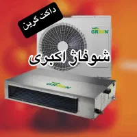 داکت اسپیلت اینورتر۳۰ گرین مدل Gds30 شوفاژ اکبری