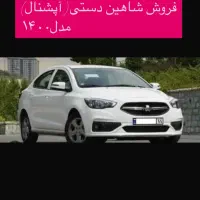 فروش شاهین(آپشنال)دستی مدل۱۴۰۰
