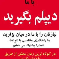 با ما دیپلم رسمی آموزش و پرورش بگیرید