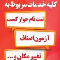 جواز کسب برای تمام اصناف