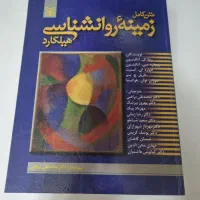 زمینه روانشناسی هیلگارد
