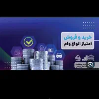 خریدار انواع وام ها