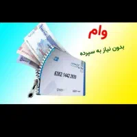 وام با پایین ترین درصد۱۸ ماه کم تر از۴۸ ساعت واریز