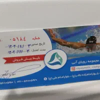 فروش ۵ عدد بلیط استخر