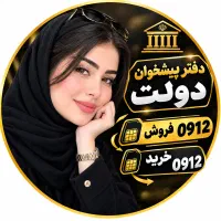 خریدار ۰۹۱۲ فروش ۰۹۱۲