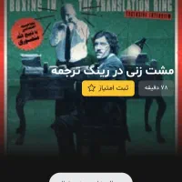 بلیت فیلم مستند «مشت‌زنی در رینگ ترجمه»