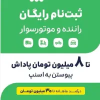 ثبت نام رایگان اسنپ با پاداش ۸میلیون تومانی