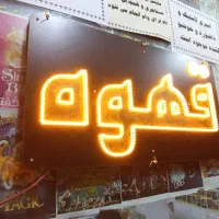 تابلو قهوه برقی چشمک زن و ثابت کنترل دار