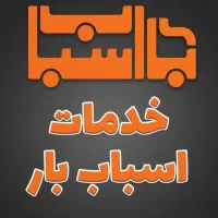 مجموعه خدمات اسبابکشی باراثاثیه منزل ادارات شرکتها