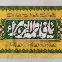 کتیبه و پرچم ولادت حضرت زهرا