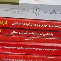 کتاب های  کنکور ارشد روانشناسی  و کتاب دانشگاهی