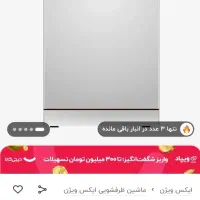 ظرفشویی 14 نفره ۳ سبد ایکس ویژن ((ضمانت مادیران))|ماشین ظرفشویی|اهواز, زیباشهر|دیوار