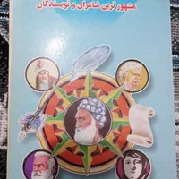 کتاب مشهور ترین شاعران ونویسندگان