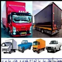 حمل باراثاثیه با کارگر انواع ماشین ب تمام نقاط