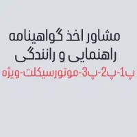 مشاور اخذ گواهینامه رانندگی