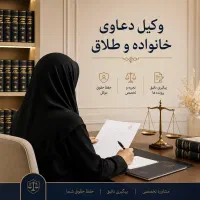 وکیل تخصصاطلاق،خانواده،حق الوکاله به قیمت پارسال